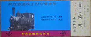 「井笠鉄道 廃止」記念乗車券 (笠岡⇒井原) 1枚もの　1971