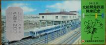 「北総開発鉄道 開業」記念乗車券(3枚組)　1979_画像2
