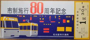 名古屋市交通局「市制施行 80周年記念乗車券」(バス,1区)バラ　1969