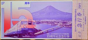 富士急行「新宿～河口湖直通急行かわぐち号 運転開始15周年」記念急行券　1977