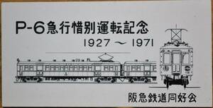 「阪急P-6 急行惜別運転」記念券　1971,阪急 鉄道同好会