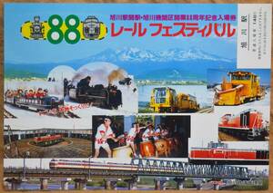 「(旭川駅開駅/旭川機関区開業 88周年) レールフェスティバル」記念入場券(旭川駅)1枚もの*シミ　1986,旭川鉄道管理局