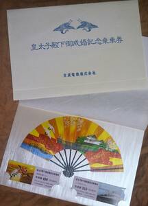 京成「皇太子殿下 御成婚」記念乗車券 (D硬×2枚組)　1993