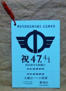 伊豆箱根鉄道「南足柄市 誕生」記念乗車券　1972