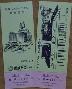 北海道国鉄バス「札幌バスターミナル開業」記念乗車券(2枚組)*ケース無　1978