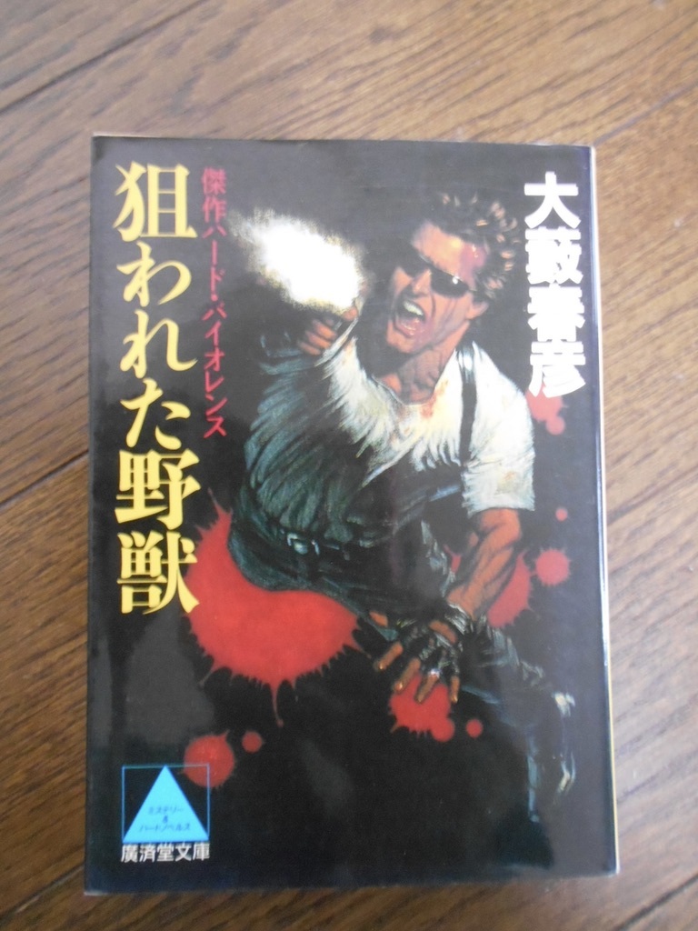 年最新Yahoo!オークション   大薮春彦あ行の中古品・新品