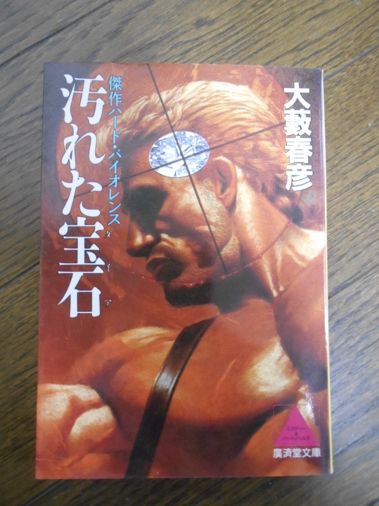 年最新Yahoo!オークション   大薮春彦あ行の中古品・新品