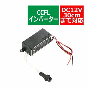  all-purpose type CCFL inverter single goods male type output 1 system addition repair OZ286