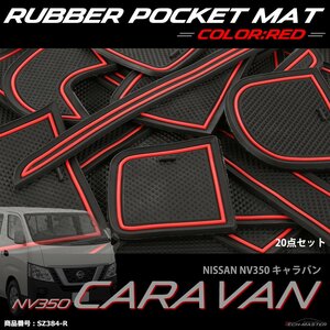 NV350 キャラバン ゴム ポケットマット ワッフル柄 ラバー ニッサン E26 レッド SZ384-R