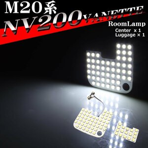 NV200バネット ルームランプ M20 VM20 VNM20 爆光LED ホワイト 全グレード RZ551