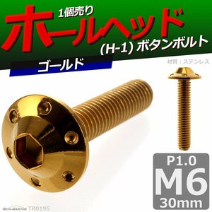 M6×30mm P1.0 ボタンボルト ホールヘッド H-1 ステンレス 車/バイク/自転車 ドレスアップ パーツ ゴールド 1個 TR0195