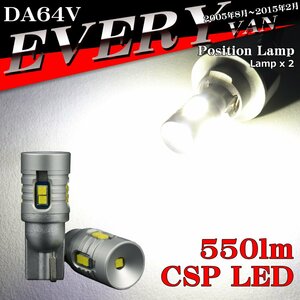 LEDポジションランプ エブリイバン DA64V H17.8～H27.2 T10 新型CSP LED AZ164