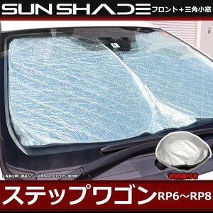 ステップワゴン サンシェード フロント用 三角小窓付き RP6 RP7 RP8 日よけ SZ1236