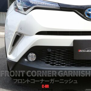 C-HR 前期 専用設計 フロント コーナー ガーニッシュ ABS樹脂製 メッキ バンパー ホール カバー ZYX10 NGX50 LB0006