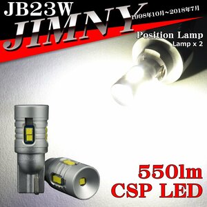 LEDポジションランプ JB23W ジムニー H10.10～H30.6 T10 新型CSP LED AZ164