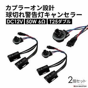 球切れ警告 キャンセラー DC12V 50W 6Ω 抵抗器 ブレーキ テール カプラーオン ハイフラ防止 T25 ダブル 3157 2個 IZ552