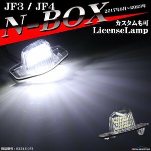 LED ライセンスランプ N-BOX JF3 JF4 ナンバー灯 Nボックス カスタムも可 ホワイト 1個 RZ315