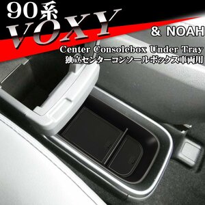 90系 ヴォクシー トレイ コンソールボックストレイ センター 独立型用 アンダートレイ カスタム パーツ 内装 90 ノア 90ヴォクシー SZ1304