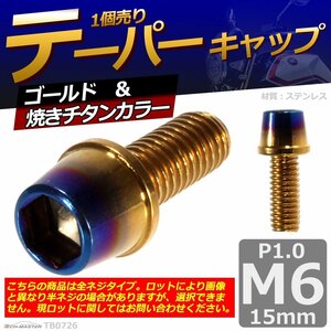 M6×15mm P1.0 テーパー キャップボルト ステンレス 車/バイク/自転車 ドレスアップ パーツ ゴールド＆焼きチタンカラー 1個 TB0726