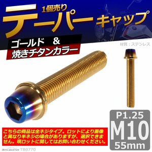 M10×55mm P1.25 テーパー キャップボルト ステンレス 車/バイク/自転車 ドレスアップ パーツ ゴールド＆焼きチタンカラー 1個 TB0770