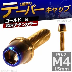 M4×15mm P0.7 テーパー キャップボルト ステンレス 車/バイク/自転車 ドレスアップ パーツ ゴールド＆焼きチタンカラー 1個 TB0715