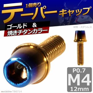 M4×12mm P0.7 テーパー キャップボルト ステンレス 車/バイク/自転車 ドレスアップ パーツ ゴールド＆焼きチタンカラー 1個 TB0714