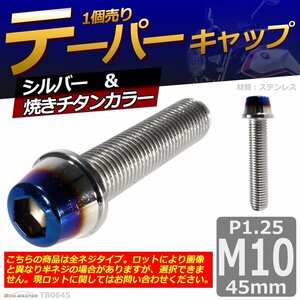 M10×45mm P1.25 テーパー キャップボルト ステンレス 車/バイク/自転車 ドレスアップ パーツ シルバー＆焼きチタンカラー 1個 TB0645