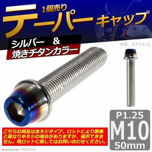 M10×50mm P1.25 テーパー キャップボルト ステンレス 車/バイク/自転車 ドレスアップ パーツ シルバー＆焼きチタンカラー 1個 TB0646