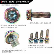 M8×25mm P1.25 64チタン合金 ホールヘッド 六角ボルト フランジ付き 焼きチタンカラー レインボー 虹色 車/バイク/自転車 1個 JA060_画像3