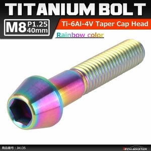 M8×40mm P1.25 64チタン合金 テーパーヘッド 六角穴付き キャップボルト 焼きチタンカラー レインボー 虹色 ドレスアップ 1個 JA135