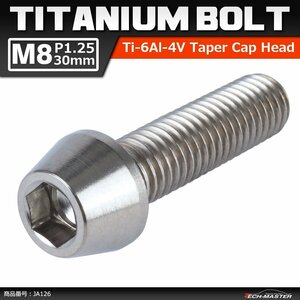 M8×30mm P1.25 64チタン合金 テーパーヘッド 六角穴付き キャップボルト シルバー 原色 車/バイク/自転車 ドレスアップ パーツ 1個 JA126