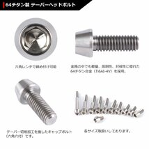 M6×16mm P1.0 64チタン合金 テーパーヘッド 六角穴付き キャップボルト シルバー 原色 車/バイク/自転車 ドレスアップ パーツ 1個 JA102_画像3