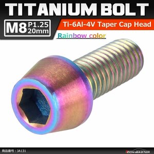 M8×20mm P1.25 64チタン合金 テーパーヘッド 六角穴付き キャップボルト 焼きチタンカラー レインボー 虹色 ドレスアップ 1個 JA131