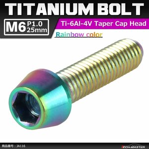 M6×25mm P1.0 64チタン合金 テーパーヘッド 六角穴付き キャップボルト 焼きチタンカラー レインボー 虹色 ドレスアップ パーツ 1個 JA116