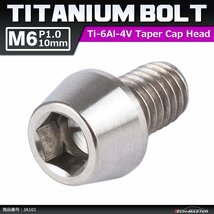 M6×10mm P1.0 64チタン合金 テーパーヘッド 六角穴付き キャップボルト シルバー 原色 車/バイク/自転車 ドレスアップ パーツ 1個 JA101_画像1