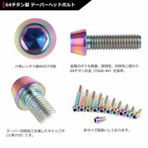 M6×20mm P1.0 64チタン合金 テーパーヘッド 六角穴付き キャップボルト 焼きチタンカラー レインボー 虹色 ドレスアップ パーツ 1個 JA115_画像3