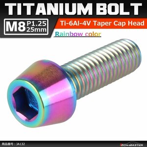 M8×25mm P1.25 64チタン合金 テーパーヘッド 六角穴付き キャップボルト 焼きチタンカラー レインボー 虹色 ドレスアップ 1個 JA132