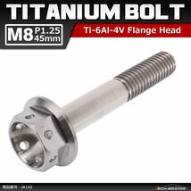 M8×45mm P1.25 64チタン合金 ホールヘッド 六角ボルト フランジ付き シルバー 原色 車/バイク/自転車 ドレスアップ パーツ 1個 JA142_画像1