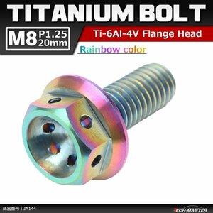 M8×20mm P1.25 64チタン合金 ホールヘッド 六角ボルト フランジ付き 焼きチタンカラー レインボー 虹色 車/バイク/自転車 1個 JA144