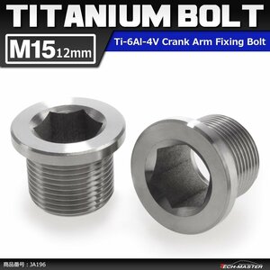 M15×12mm P1.0 64チタン合金 クランクアーム フィキシングボルト シルバーカラー 素地 自転車/ロードバイク 2個セット JA196