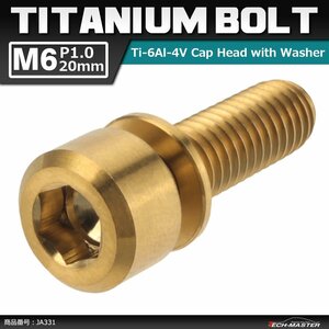 M6×20mm P1.0 64チタン合金 ワッシャー組込 六角穴付き キャップボルト ゴールドカラー 車/バイク 1個 JA331