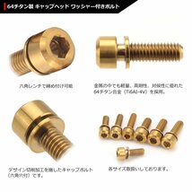 M5×16mm P0.8 64チタン合金 ワッシャー組込 六角穴付き キャップボルト ゴールドカラー 車/バイク 1個 JA311_画像3