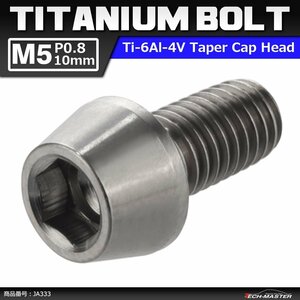 M5×10mm P0.8 64チタン合金 テーパーヘッド 六角穴付き キャップボルト シルバーカラー 素地 ドレスアップ パーツ 1個 JA333