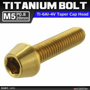 M5×20mm P0.8 64チタン合金 テーパーヘッド 六角穴付き キャップボルト ゴールドカラー 金色 ドレスアップ パーツ 1個 JA351