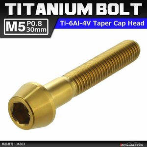 M5×30mm P0.8 64チタン合金 テーパーヘッド 六角穴付き キャップボルト ゴールドカラー 金色 ドレスアップ パーツ 1個 JA363