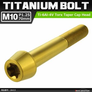 M10×70mm P1.25 64チタン合金 テーパーヘッド トルクス穴付き キャップボルト ゴールドカラー ドレスアップ パーツ 1個 JA413