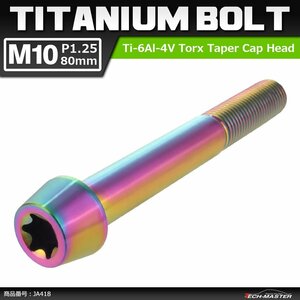 M10×80mm P1.25 64チタン合金 テーパーヘッド トルクス穴付き キャップボルト 焼きチタンカラー 虹色 ドレスアップ パーツ 1個 JA418