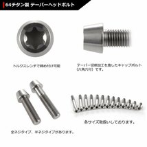 M10×50mm P1.25 64チタン合金 テーパーヘッド トルクス穴付き キャップボルト シルバーカラー 素地 ドレスアップ パーツ 1個 JA399_画像3