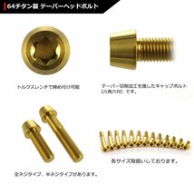 M10×60mm P1.25 64チタン合金 テーパーヘッド トルクス穴付き キャップボルト ゴールドカラー ドレスアップ パーツ 1個 JA407_画像3