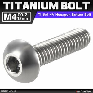 M4×15mm P0.7 64チタン合金 トラスヘッド 六角穴付き ボタンボルト シルバーカラー 素地 車/バイク/自転車 1個 JA698